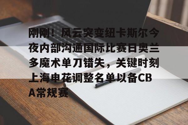 qy球友会官网- 多伦多与奥兰多比赛最新预测分析 