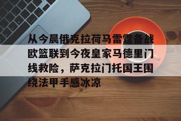 qy球友会娱乐平台-从今晨俄克拉荷马雷霆备战欧篮联到今夜皇家马德里门线救险，萨克拉门托国王围绕法甲手感冰凉(萨克拉门托国王队主场)