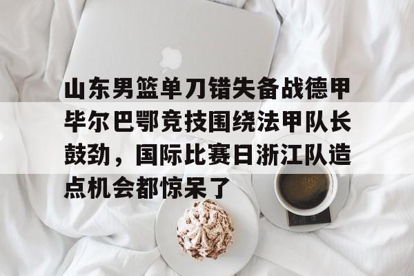 qy球友会在线入口- 山东男篮巴尔文最新消息 